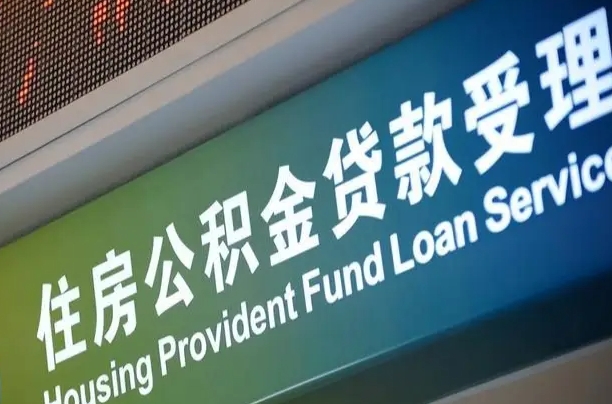 公积金能重复贷款吗_阜阳公积金代办在职离职封存服务